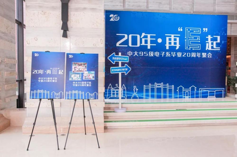 二十年，再“E”起！| 中大95级电子系毕业20周年聚会！