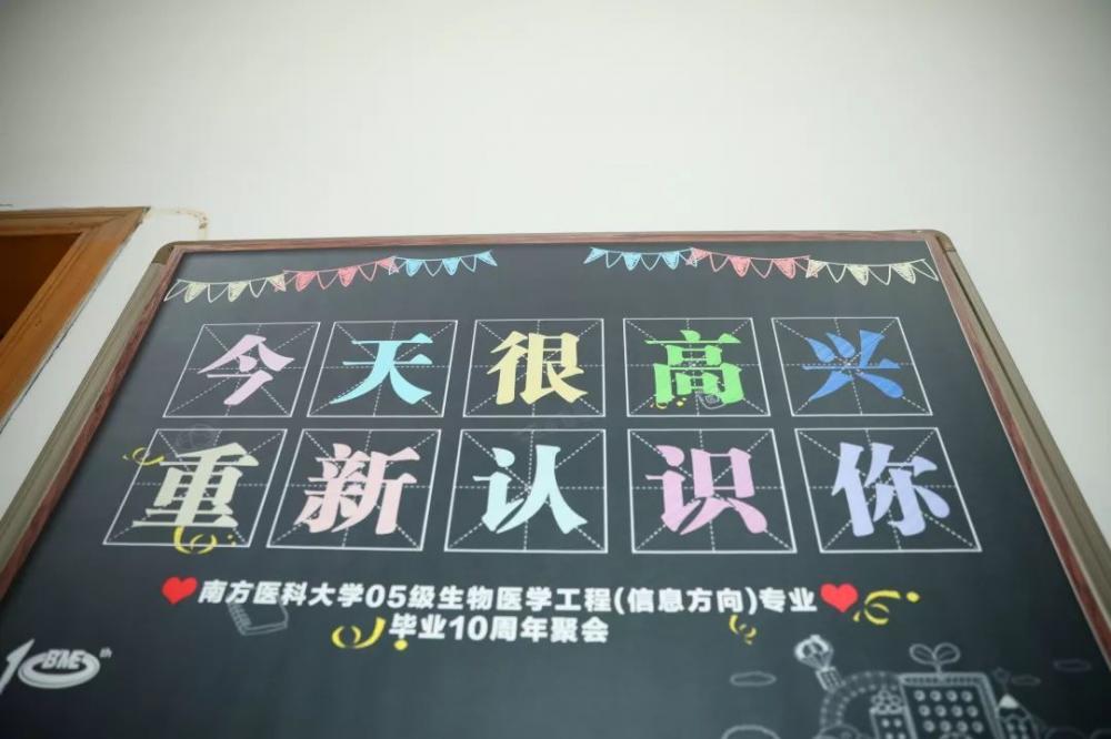 此 十年想念,“信息”有你丨南方医科大学05生物医学工程专业毕业10周年