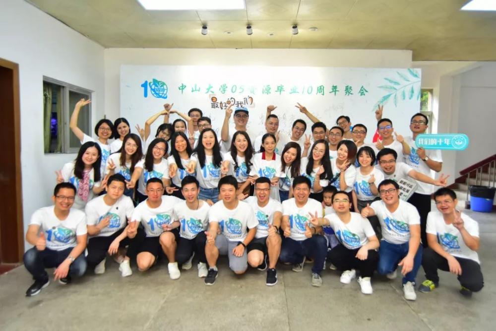 零五资源,拾年如初丨中山大学05资源毕业10周年聚会