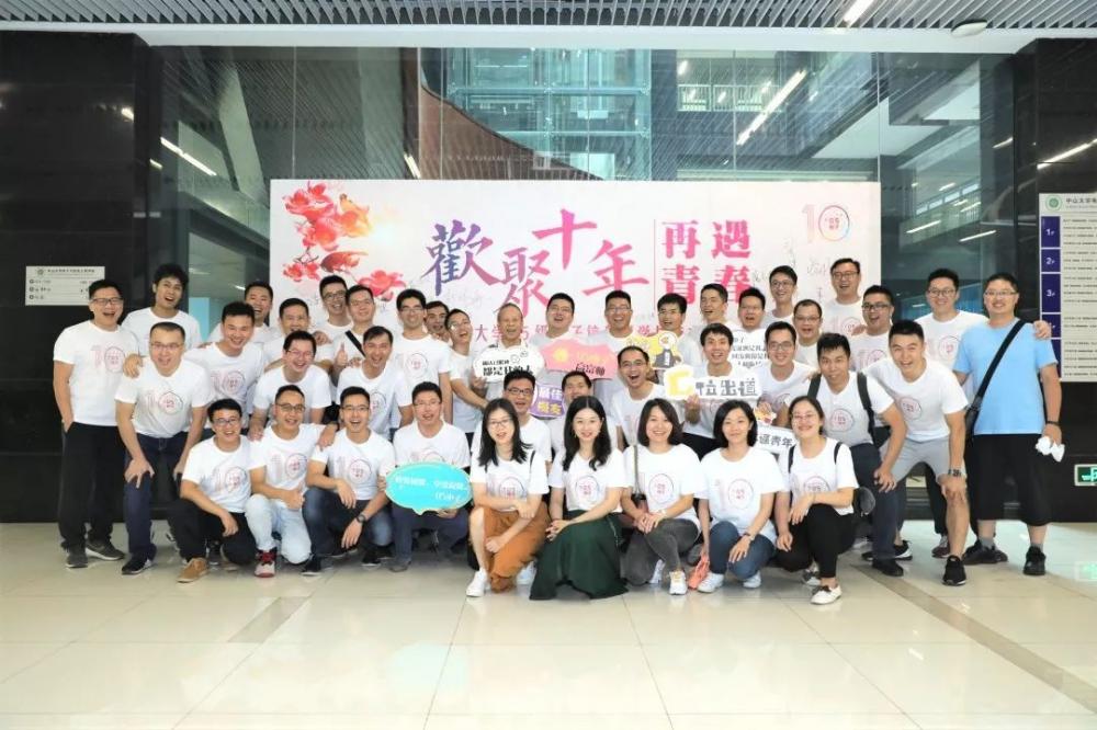 欢聚十年,再遇青春 | 中山大学05级电子信息科学与技术专业毕业10周年聚会