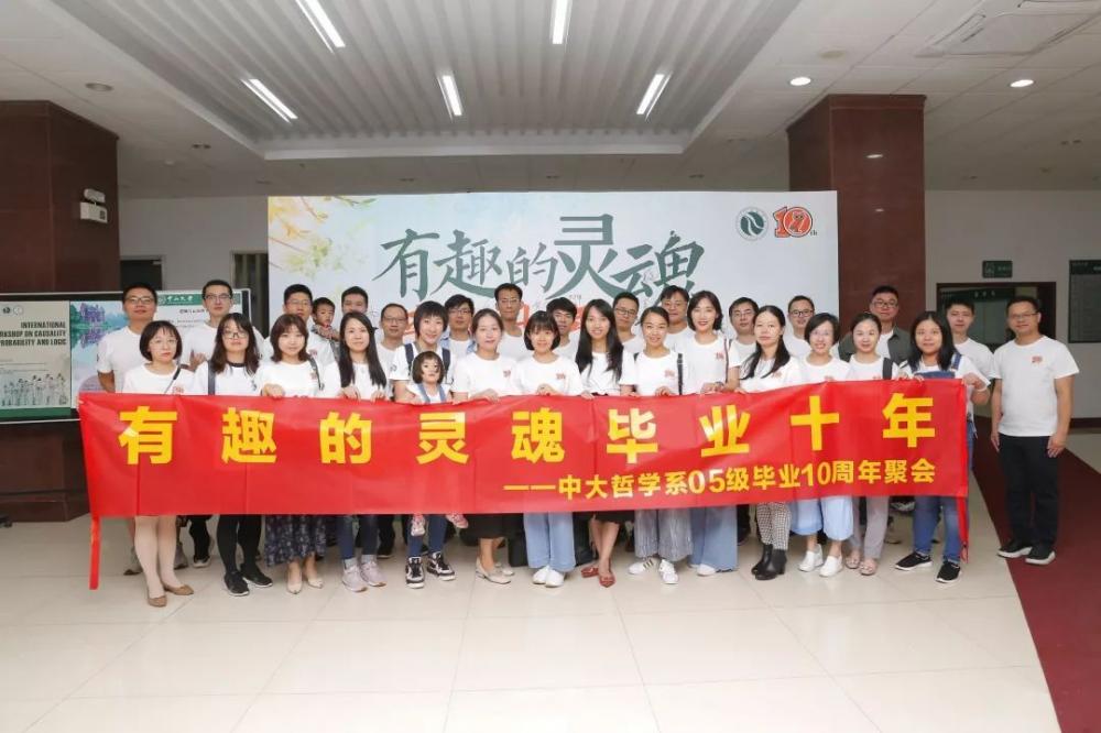 有趣的灵魂毕业十年丨中大哲学系05级毕业十周年